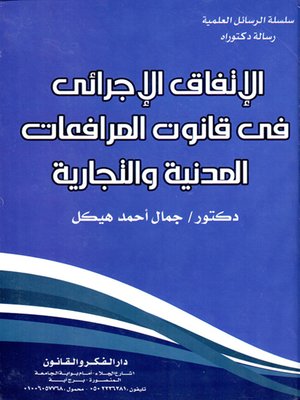 cover image of الاتفاق الإجرائي في قانون المرافعات المدنية والتجارية